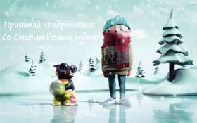 Открытка. Открытки на Старый Новый Год Старый Новый Год, 13 января, поздравить со старым новым годом Старый Новый Год, 13 января, поздравить со старым новым годом, картинка на старый новый год, открытка на старый новый год, прикол про старый новый год, поздравление на старый новый год