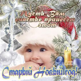 Открытка. Открытки на Старый Новый Год Старый Новый Год, 13 января, поздравить со старым новым годом Старый Новый Год, 13 января, поздравить со старым новым годом, картинка на старый новый год, открытка на старый новый год, прикол про старый новый год, поздравление на старый новый год