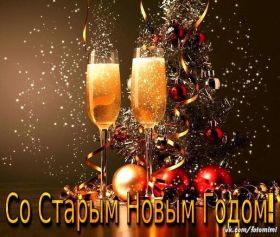 Открытка. Открытки на Старый Новый Год Старый Новый Год, 13 января, поздравить со старым новым годом Старый Новый Год, 13 января, поздравить со старым новым годом, картинка на старый новый год, открытка на старый новый год, прикол про старый новый год, поздравление на старый новый год