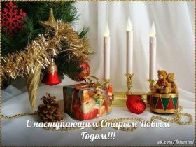 Открытка. Открытки на Старый Новый Год Старый Новый Год, 13 января, поздравить со старым новым годом Старый Новый Год, 13 января, поздравить со старым новым годом, картинка на старый новый год, открытка на старый новый год, прикол про старый новый год, поздравление на старый новый год