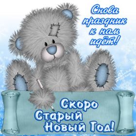 Открытка. Открытки на Старый Новый Год Старый Новый Год, 13 января, поздравить со старым новым годом Старый Новый Год, 13 января, поздравить со старым новым годом, картинка на старый новый год, открытка на старый новый год, прикол про старый новый год, поздравление на старый новый год