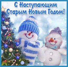 Открытка. Открытки на Старый Новый Год Старый Новый Год, 13 января, поздравить со старым новым годом Старый Новый Год, 13 января, поздравить со старым новым годом, картинка на старый новый год, открытка на старый новый год, прикол про старый новый год, поздравление на старый новый год