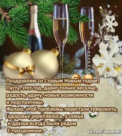 Открытка. Открытки на Старый Новый Год Старый Новый Год, 13 января, поздравить со старым новым годом Старый Новый Год, 13 января, поздравить со старым новым годом, картинка на старый новый год, открытка на старый новый год, прикол про старый новый год, поздравление на старый новый год