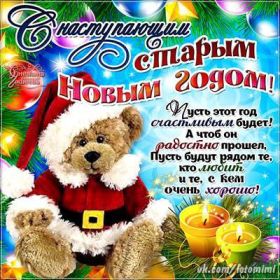 Открытка. Открытки на Старый Новый Год Старый Новый Год, 13 января, поздравить со старым новым годом Старый Новый Год, 13 января, поздравить со старым новым годом, картинка на старый новый год, открытка на старый новый год, прикол про старый новый год, поздравление на старый новый год