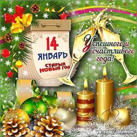 Открытка. Открытки на Старый Новый Год Старый Новый Год, 13 января, поздравить со старым новым годом Старый Новый Год, 13 января, поздравить со старым новым годом, картинка на старый новый год, открытка на старый новый год, прикол про старый новый год, поздравление на старый новый год