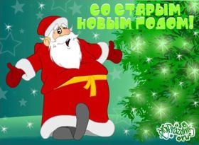 Открытка. Открытки на Старый Новый Год Старый Новый Год, 13 января, поздравить со старым новым годом Старый Новый Год, 13 января, поздравить со старым новым годом, картинка на старый новый год, открытка на старый новый год, прикол про старый новый год, поздравление на старый новый год