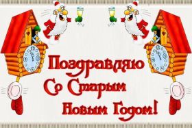 Открытка. Открытки на Старый Новый Год Старый Новый Год, 13 января, поздравить со старым новым годом Старый Новый Год, 13 января, поздравить со старым новым годом, картинка на старый новый год, открытка на старый новый год, прикол про старый новый год, поздравление на старый новый год