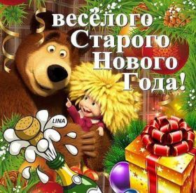 Открытка. Открытки на Старый Новый Год Старый Новый Год, 13 января, поздравить со старым новым годом Старый Новый Год, 13 января, поздравить со старым новым годом, картинка на старый новый год, открытка на старый новый год, прикол про старый новый год, поздравление на старый новый год