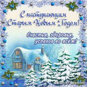 Открытка. Открытки на Старый Новый Год Старый Новый Год, 13 января, поздравить со старым новым годом Старый Новый Год, 13 января, поздравить со старым новым годом, картинка на старый новый год, открытка на старый новый год, прикол про старый новый год, поздравление на старый новый год