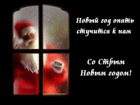 Открытка. Открытки на Старый Новый Год Старый Новый Год, 13 января, поздравить со старым новым годом Старый Новый Год, 13 января, поздравить со старым новым годом, картинка на старый новый год, открытка на старый новый год, прикол про старый новый год, поздравление на старый новый год