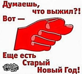 Открытка. Открытки на Старый Новый Год Старый Новый Год, 13 января, поздравить со старым новым годом Старый Новый Год, 13 января, поздравить со старым новым годом, картинка на старый новый год, открытка на старый новый год, прикол про старый новый год, поздравление на старый новый год