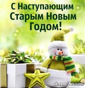 Открытка. Открытки на Старый Новый Год Старый Новый Год, 13 января, поздравить со старым новым годом Старый Новый Год, 13 января, поздравить со старым новым годом, картинка на старый новый год, открытка на старый новый год, прикол про старый новый год, поздравление на старый новый год