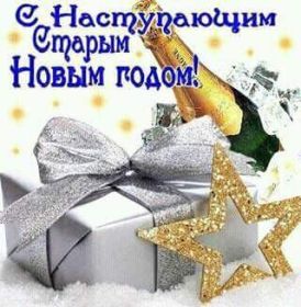 Открытка. Открытки на Старый Новый Год Старый Новый Год, 13 января, поздравить со старым новым годом Старый Новый Год, 13 января, поздравить со старым новым годом, картинка на старый новый год, открытка на старый новый год, прикол про старый новый год, поздравление на старый новый год