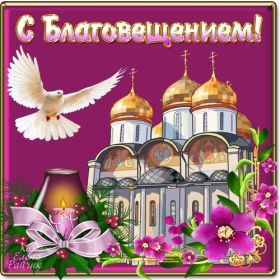 Открытка. Благовещение Благовещение, картина Благовещение, праздник 7 апреля, поздравить с Благовещением Благовещение, картина Благовещение, праздник 7 апреля, поздравить с Благовещением, картинка с Благовещением пресвятой Богородицы, открытка с Благовещением