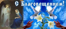 Открытка. Благовещение Благовещение, картина Благовещение, праздник 7 апреля, поздравить с Благовещением Благовещение, картина Благовещение, праздник 7 апреля, поздравить с Благовещением, картинка с Благовещением пресвятой Богородицы, открытка с Благовещением