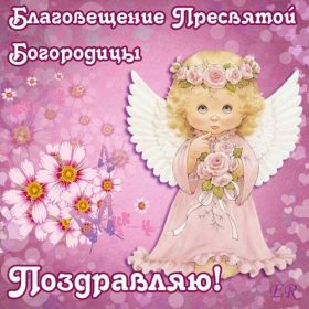 Открытка. Благовещение Благовещение, картина Благовещение, праздник 7 апреля, поздравить с Благовещением Благовещение, картина Благовещение, праздник 7 апреля, поздравить с Благовещением, картинка с Благовещением пресвятой Богородицы, открытка с Благовещением