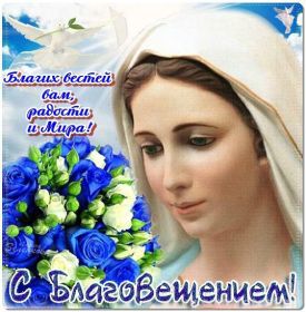 Открытка. Благовещение Благовещение, картина Благовещение, праздник 7 апреля, поздравить с Благовещением Благовещение, картина Благовещение, праздник 7 апреля, поздравить с Благовещением, картинка с Благовещением пресвятой Богородицы, открытка с Благовещением