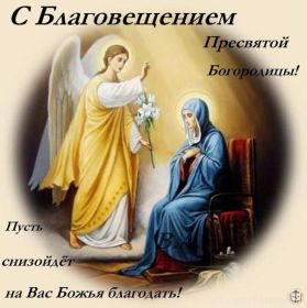 Открытка. Благовещение Благовещение, картина Благовещение, праздник 7 апреля, поздравить с Благовещением Благовещение, картина Благовещение, праздник 7 апреля, поздравить с Благовещением, картинка с Благовещением пресвятой Богородицы, открытка с Благовещением