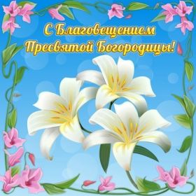 Открытка. Благовещение Благовещение, картина Благовещение, праздник 7 апреля, поздравить с Благовещением Благовещение, картина Благовещение, праздник 7 апреля, поздравить с Благовещением, картинка с Благовещением пресвятой Богородицы, открытка с Благовещением