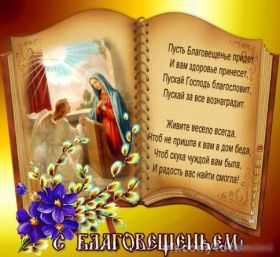 Открытка. Благовещение Благовещение, картина Благовещение, праздник 7 апреля, поздравить с Благовещением Благовещение, картина Благовещение, праздник 7 апреля, поздравить с Благовещением, картинка с Благовещением пресвятой Богородицы, открытка с Благовещением