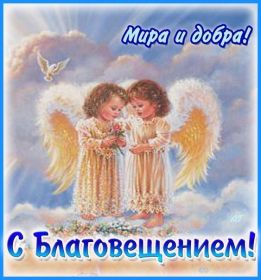 Открытка. Благовещение Благовещение, картина Благовещение, праздник 7 апреля, поздравить с Благовещением Благовещение, картина Благовещение, праздник 7 апреля, поздравить с Благовещением, картинка с Благовещением пресвятой Богородицы, открытка с Благовещением