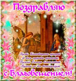 Открытка. Благовещение Благовещение, картина Благовещение, праздник 7 апреля, поздравить с Благовещением Благовещение, картина Благовещение, праздник 7 апреля, поздравить с Благовещением, картинка с Благовещением пресвятой Богородицы, открытка с Благовещением