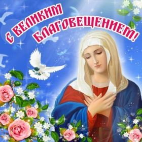 Открытка. Благовещение Благовещение, картина Благовещение, праздник 7 апреля, поздравить с Благовещением Благовещение, картина Благовещение, праздник 7 апреля, поздравить с Благовещением, картинка с Благовещением пресвятой Богородицы, открытка с Благовещением