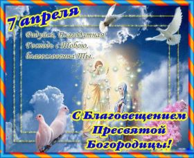 Открытка. Благовещение Благовещение, картина Благовещение, праздник 7 апреля, поздравить с Благовещением Благовещение, картина Благовещение, праздник 7 апреля, поздравить с Благовещением, картинка с Благовещением пресвятой Богородицы, открытка с Благовещением