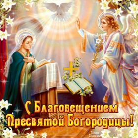 Открытка. Благовещение Благовещение, картина Благовещение, праздник 7 апреля, поздравить с Благовещением Благовещение, картина Благовещение, праздник 7 апреля, поздравить с Благовещением, картинка с Благовещением пресвятой Богородицы, открытка с Благовещением