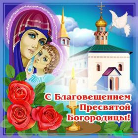 Открытка. Благовещение Благовещение, картина Благовещение, праздник 7 апреля, поздравить с Благовещением Благовещение, картина Благовещение, праздник 7 апреля, поздравить с Благовещением, картинка с Благовещением пресвятой Богородицы, открытка с Благовещением