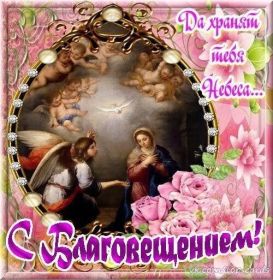 Открытка. Благовещение Благовещение, картина Благовещение, праздник 7 апреля, поздравить с Благовещением Благовещение, картина Благовещение, праздник 7 апреля, поздравить с Благовещением, картинка с Благовещением пресвятой Богородицы, открытка с Благовещением