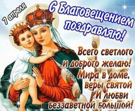 Открытка. Благовещение Благовещение, картина Благовещение, праздник 7 апреля, поздравить с Благовещением Благовещение, картина Благовещение, праздник 7 апреля, поздравить с Благовещением, картинка с Благовещением пресвятой Богородицы, открытка с Благовещением