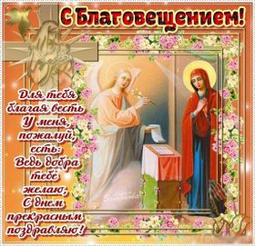 Открытка. Благовещение Благовещение, картина Благовещение, праздник 7 апреля, поздравить с Благовещением Благовещение, картина Благовещение, праздник 7 апреля, поздравить с Благовещением, картинка с Благовещением пресвятой Богородицы, открытка с Благовещением