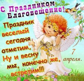 Открытка. Благовещение Благовещение, картина Благовещение, праздник 7 апреля, поздравить с Благовещением Благовещение, картина Благовещение, праздник 7 апреля, поздравить с Благовещением, картинка с Благовещением пресвятой Богородицы, открытка с Благовещением