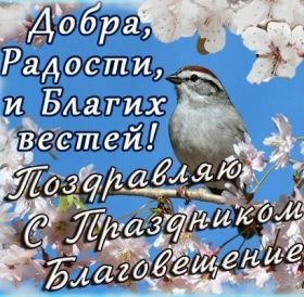 Открытка. Благовещение Благовещение, картина Благовещение, праздник 7 апреля, поздравить с Благовещением Благовещение, картина Благовещение, праздник 7 апреля, поздравить с Благовещением, картинка с Благовещением пресвятой Богородицы, открытка с Благовещением