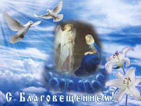 Открытка. Благовещение Благовещение, картина Благовещение, праздник 7 апреля, поздравить с Благовещением Благовещение, картина Благовещение, праздник 7 апреля, поздравить с Благовещением, картинка с Благовещением пресвятой Богородицы, открытка с Благовещением