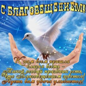 Открытка. Благовещение Благовещение, картина Благовещение, праздник 7 апреля, поздравить с Благовещением Благовещение, картина Благовещение, праздник 7 апреля, поздравить с Благовещением, картинка с Благовещением пресвятой Богородицы, открытка с Благовещением