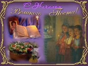 Открытка. Великий пост Великий пост, Великий пост 2022 2023 2024, картинка Великий пост, открытка Великий пост Великий пост, Великий пост 2022 2023 2024, картинка Великий пост, открытка Великий пост, с Великим Постом, открытка на Великий пост, пост, с началом Великого поста, поздравить с началом Великого поста