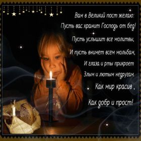 Открытка. Великий пост Великий пост, Великий пост 2022 2023 2024, картинка Великий пост, открытка Великий пост Великий пост, Великий пост 2022 2023 2024, картинка Великий пост, открытка Великий пост, с Великим Постом, открытка на Великий пост, пост, с началом Великого поста, поздравить с началом Великого поста