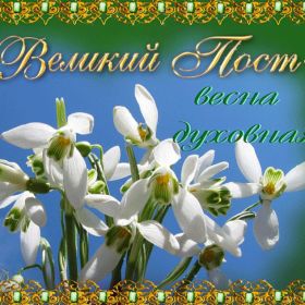 Открытка. Великий пост Великий пост, Великий пост 2022 2023 2024, картинка Великий пост, открытка Великий пост Великий пост, Великий пост 2022 2023 2024, картинка Великий пост, открытка Великий пост, с Великим Постом, открытка на Великий пост, пост, с началом Великого поста, поздравить с началом Великого поста