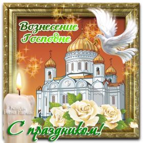 Открытка. Вознесение Вознесение, Вознесение 2022 2023 2024, картинка Вознесение, открытка на Вознесение Вознесение, Вознесение 2022 2023 2024, картинка Вознесение, открытка на Вознесение, поздравить с Вознесением, поздравление на Вознесение, праздник Вознесение, Вознесение Господне