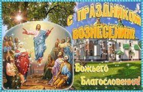 Открытка. Вознесение Вознесение, Вознесение 2022 2023 2024, картинка Вознесение, открытка на Вознесение Вознесение, Вознесение 2022 2023 2024, картинка Вознесение, открытка на Вознесение, поздравить с Вознесением, поздравление на Вознесение, праздник Вознесение, Вознесение Господне