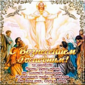 Открытка. Вознесение Вознесение, Вознесение 2022 2023 2024, картинка Вознесение, открытка на Вознесение Вознесение, Вознесение 2022 2023 2024, картинка Вознесение, открытка на Вознесение, поздравить с Вознесением, поздравление на Вознесение, праздник Вознесение, Вознесение Господне