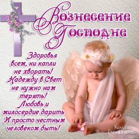 Открытка. Вознесение Вознесение, Вознесение 2022 2023 2024, картинка Вознесение, открытка на Вознесение Вознесение, Вознесение 2022 2023 2024, картинка Вознесение, открытка на Вознесение, поздравить с Вознесением, поздравление на Вознесение, праздник Вознесение, Вознесение Господне