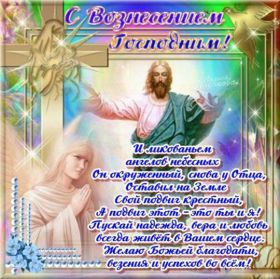 Открытка. Вознесение Вознесение, Вознесение 2022 2023 2024, картинка Вознесение, открытка на Вознесение Вознесение, Вознесение 2022 2023 2024, картинка Вознесение, открытка на Вознесение, поздравить с Вознесением, поздравление на Вознесение, праздник Вознесение, Вознесение Господне