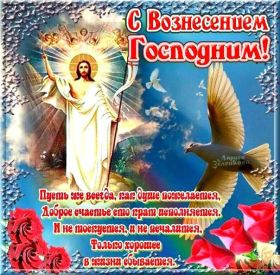 Открытка. Вознесение Вознесение, Вознесение 2022 2023 2024, картинка Вознесение, открытка на Вознесение Вознесение, Вознесение 2022 2023 2024, картинка Вознесение, открытка на Вознесение, поздравить с Вознесением, поздравление на Вознесение, праздник Вознесение, Вознесение Господне