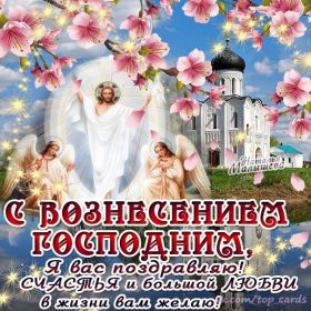 Открытка. Вознесение Вознесение, Вознесение 2022 2023 2024, картинка Вознесение, открытка на Вознесение Вознесение, Вознесение 2022 2023 2024, картинка Вознесение, открытка на Вознесение, поздравить с Вознесением, поздравление на Вознесение, праздник Вознесение, Вознесение Господне