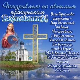 Открытка. Вознесение Вознесение, Вознесение 2022 2023 2024, картинка Вознесение, открытка на Вознесение Вознесение, Вознесение 2022 2023 2024, картинка Вознесение, открытка на Вознесение, поздравить с Вознесением, поздравление на Вознесение, праздник Вознесение, Вознесение Господне