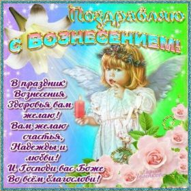 Открытка. Вознесение Вознесение, Вознесение 2022 2023 2024, картинка Вознесение, открытка на Вознесение Вознесение, Вознесение 2022 2023 2024, картинка Вознесение, открытка на Вознесение, поздравить с Вознесением, поздравление на Вознесение, праздник Вознесение, Вознесение Господне