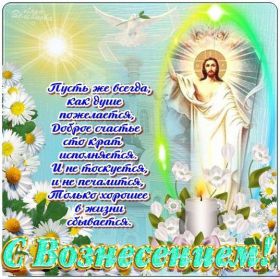 Открытка. Вознесение Вознесение, Вознесение 2022 2023 2024, картинка Вознесение, открытка на Вознесение Вознесение, Вознесение 2022 2023 2024, картинка Вознесение, открытка на Вознесение, поздравить с Вознесением, поздравление на Вознесение, праздник Вознесение, Вознесение Господне